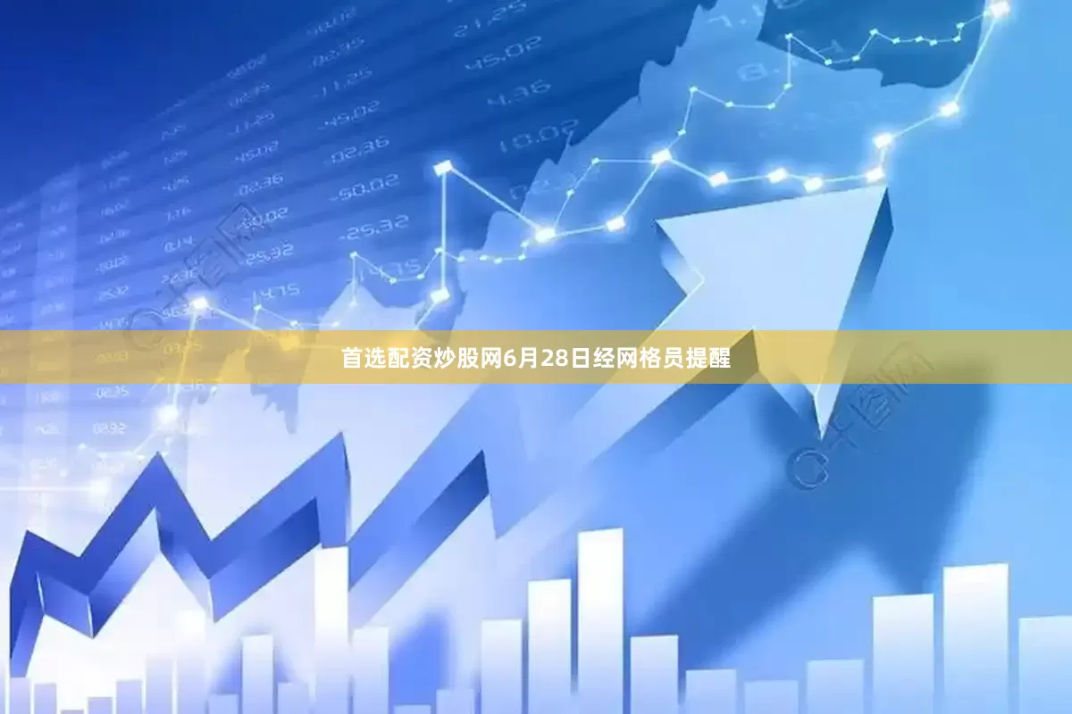 首选配资炒股网6月28日经网格员提醒