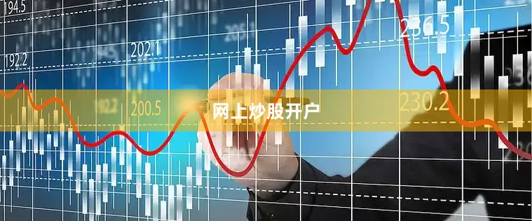 网上炒股开户