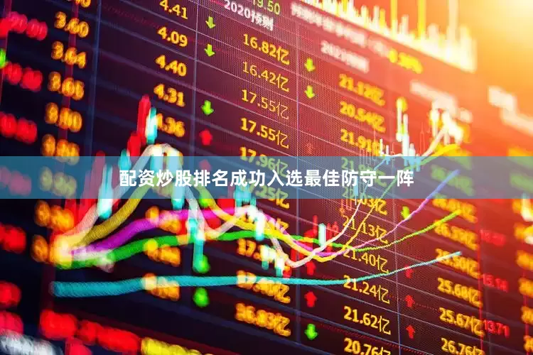 配资炒股排名成功入选最佳防守一阵
