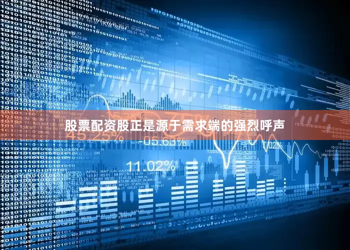 股票配资股正是源于需求端的强烈呼声