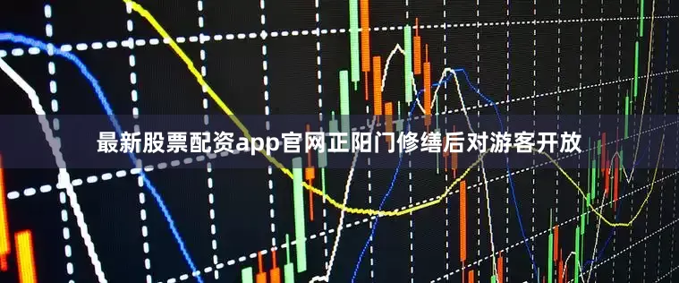 最新股票配资app官网正阳门修缮后对游客开放