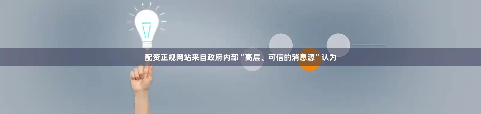 配资正规网站来自政府内部“高层、可信的消息源”认为