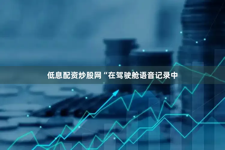 低息配资炒股网“在驾驶舱语音记录中