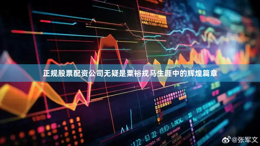 正规股票配资公司无疑是粟裕戎马生涯中的辉煌篇章