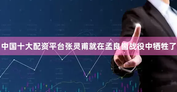 中国十大配资平台张灵甫就在孟良崮战役中牺牲了