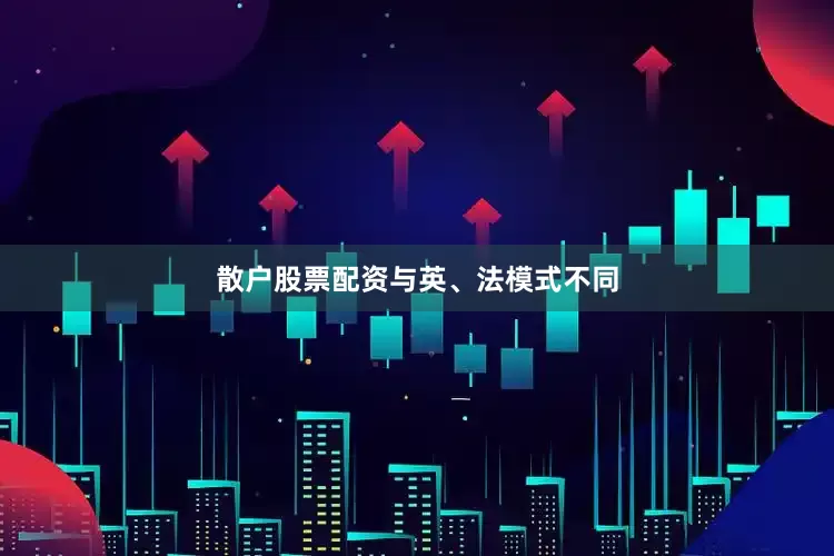 散户股票配资　　与英、法模式不同