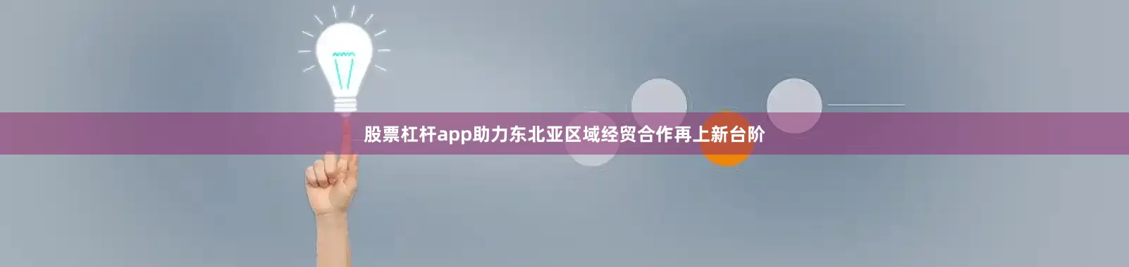股票杠杆app助力东北亚区域经贸合作再上新台阶