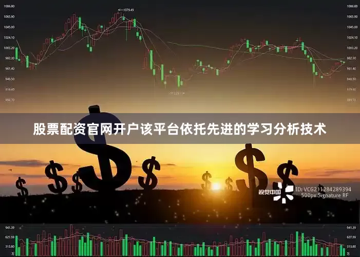 股票配资官网开户该平台依托先进的学习分析技术