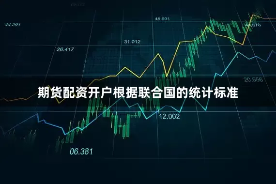 期货配资开户根据联合国的统计标准