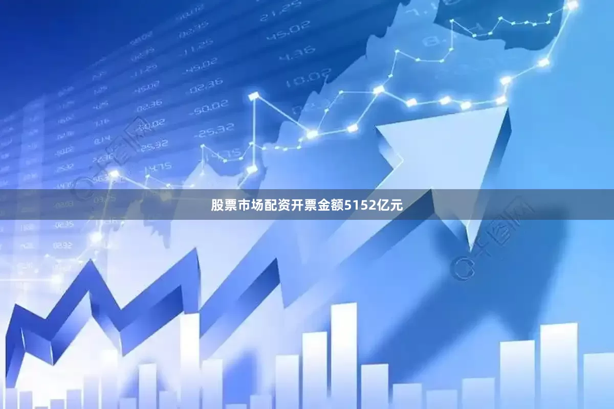 股票市场配资开票金额5152亿元
