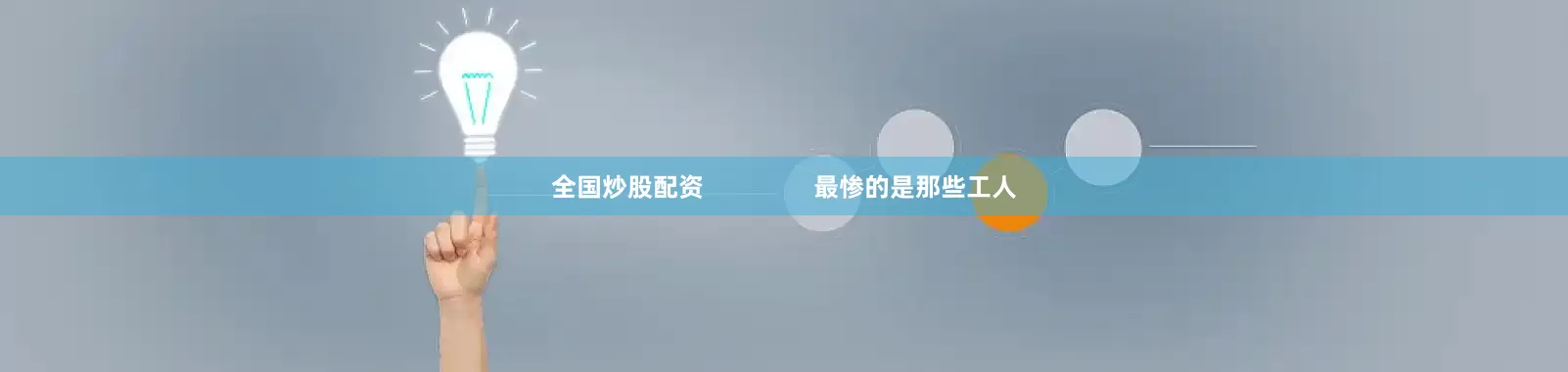 全国炒股配资                最惨的是那些工人