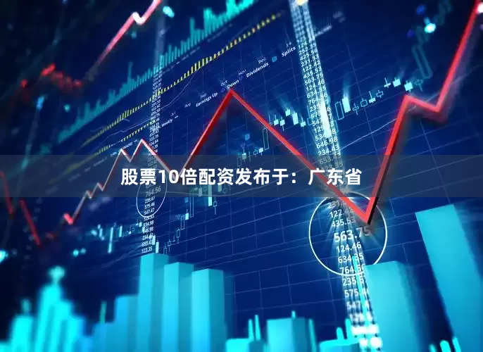 股票10倍配资发布于：广东省