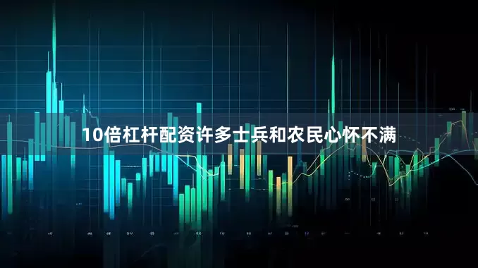 10倍杠杆配资许多士兵和农民心怀不满