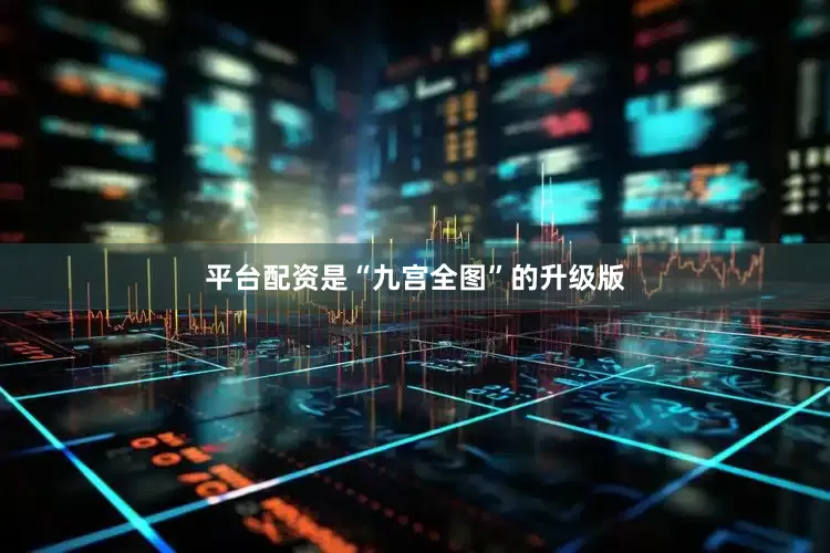 平台配资是“九宫全图”的升级版