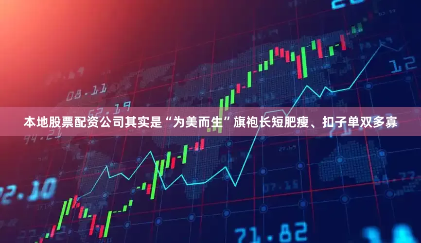 本地股票配资公司其实是“为美而生”旗袍长短肥瘦、扣子单双多寡