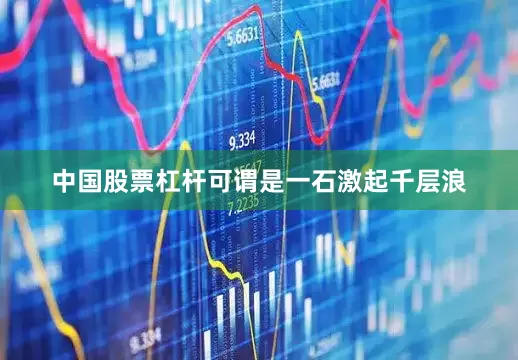 中国股票杠杆可谓是一石激起千层浪