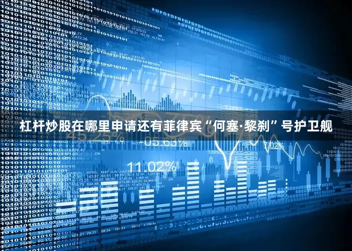 杠杆炒股在哪里申请还有菲律宾“何塞·黎刹”号护卫舰
