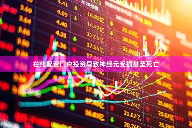 在线配资门户投资导致神经元受损甚至死亡