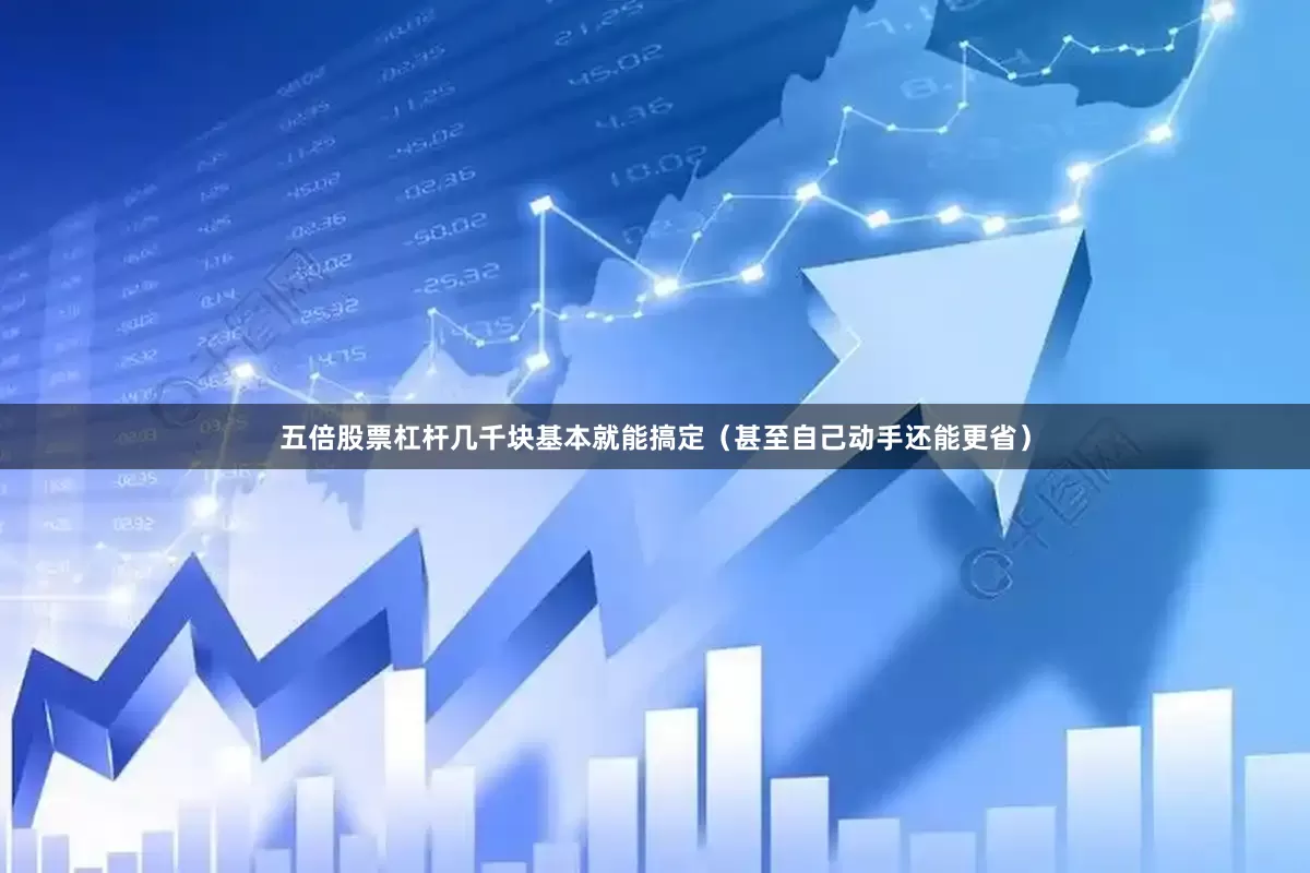 五倍股票杠杆几千块基本就能搞定（甚至自己动手还能更省）