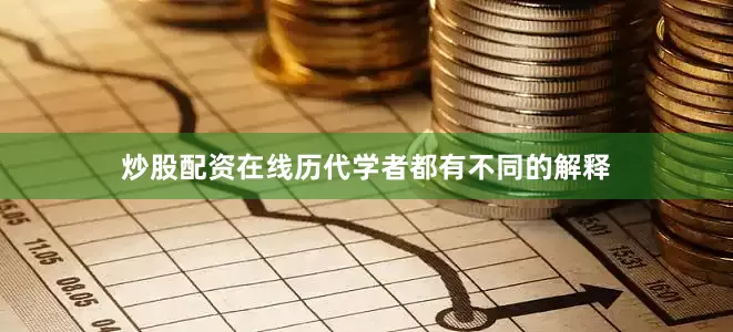 炒股配资在线历代学者都有不同的解释