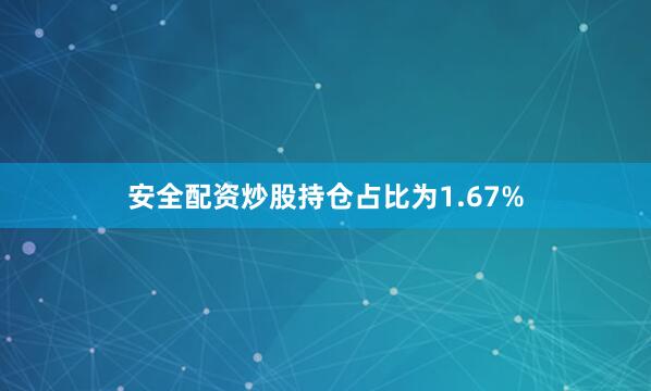 安全配资炒股持仓占比为1.67%