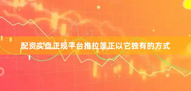 配资实盘正规平台推拉篷正以它独有的方式