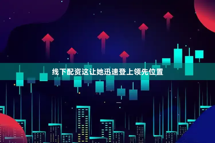 线下配资这让她迅速登上领先位置