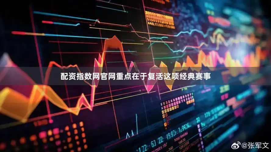 配资指数网官网重点在于复活这项经典赛事