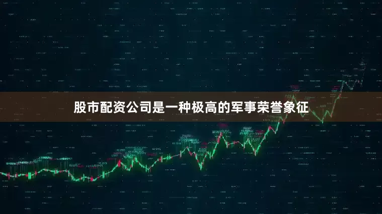 股市配资公司是一种极高的军事荣誉象征